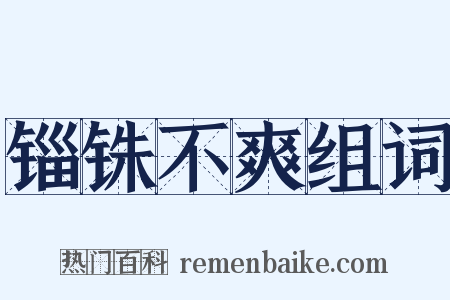 锱铢不爽组词是什么意思的图片